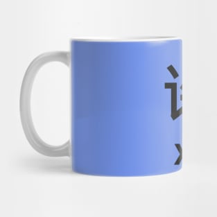 Chinese Surname Xǔ Mug